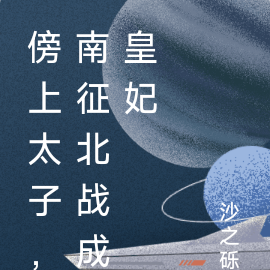 傍上太子，南征北战成皇妃