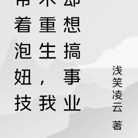 带着泡妞技术重生，我却想搞事业