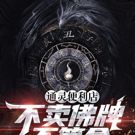 通灵便利店：不卖佛牌，不算命
