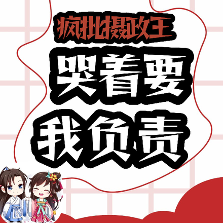 疯批摄政王哭着要我负责
