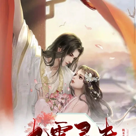 九霄寻夫竟白捡个帝君老爹