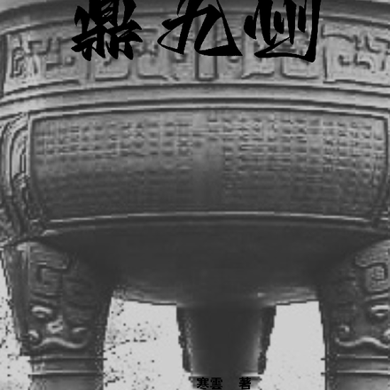鼎九州