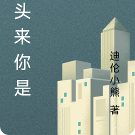 到头来你是谁