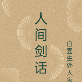 人间剑话