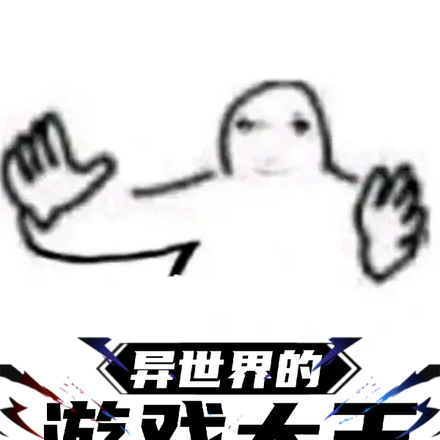 异世界的游戏大王