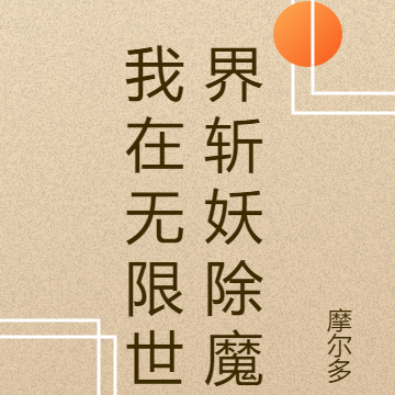 我在无限世界斩妖除魔