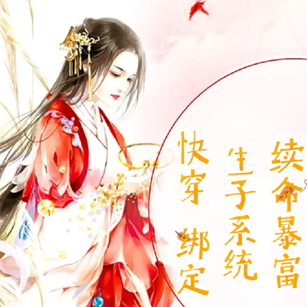 快穿，绑定生子系统续命暴富