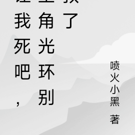 宿主停手吧！你的主角光环太强了