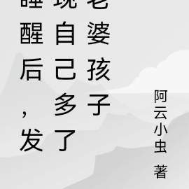 睡醒后，发现自己多了老婆孩子