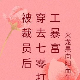 被裁员后，穿去七零打工暴富