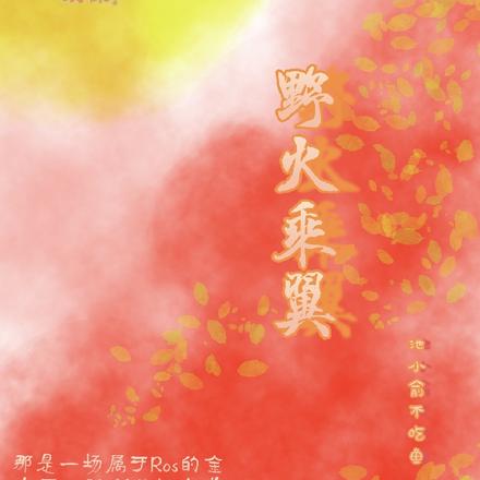 野火乘翼【电竞】