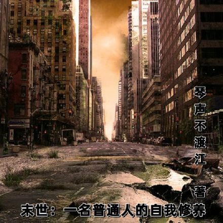 末世：一名普通人的自我修养