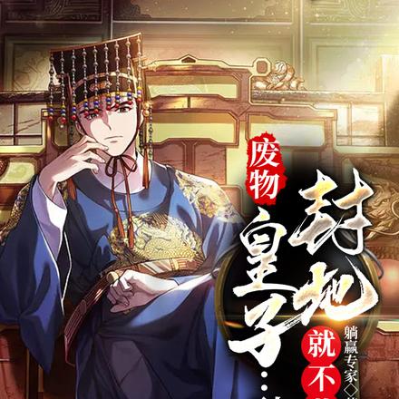 废物皇子：到了封地就不苟了