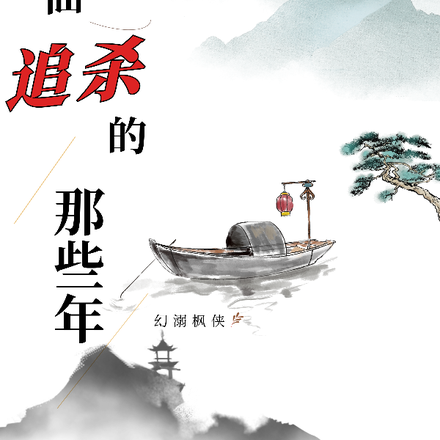 被神仙追杀的那些年