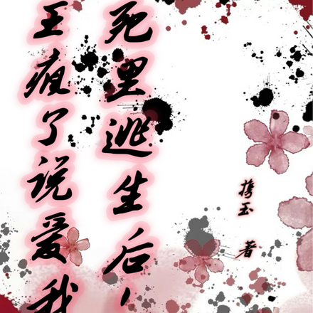 死里逃生后，妖王疯了说爱我