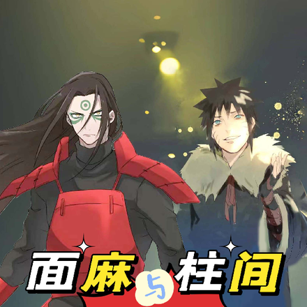 面麻与柱间，在提瓦特的那些事