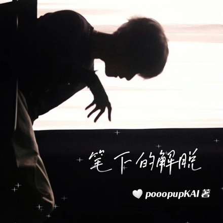 笔下的解脱