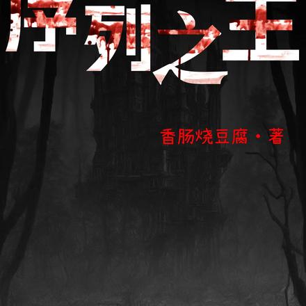 【序列之王】
