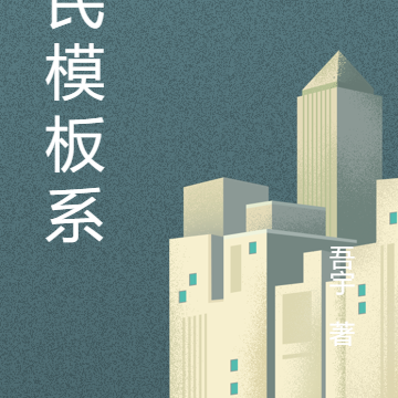 全民模板系统