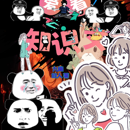 知识文