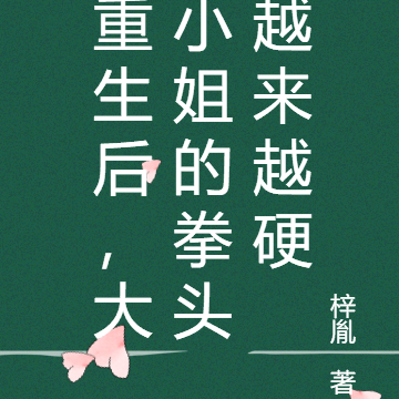 重生后，大小姐的拳头越来越硬