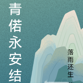 青偌永安结