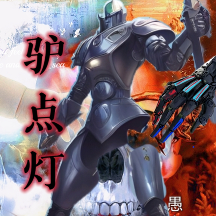 驴点灯