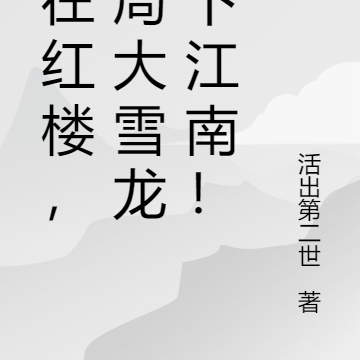 人在红楼，开局大雪龙骑下江南！