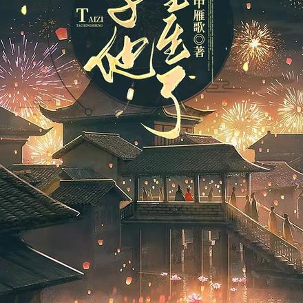 太子他重生了