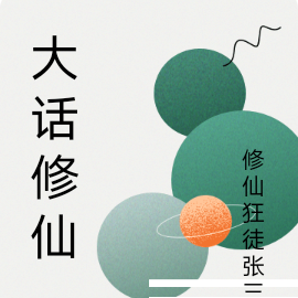 大话修仙