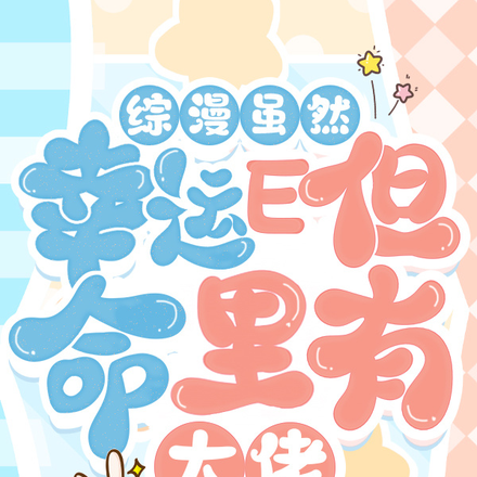 综漫虽然幸运E但命里有大佬