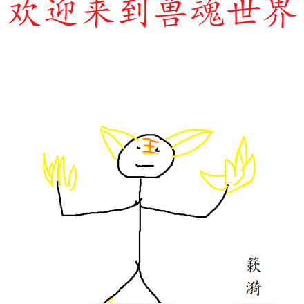 欢迎来到兽魂世界