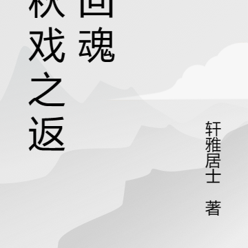 千秋戏之返梦回魂