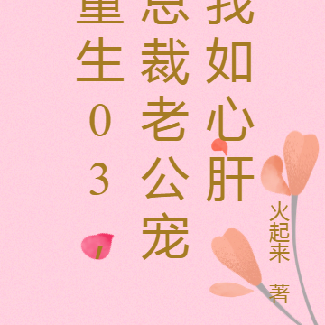 重生03，总裁老公宠我如心肝