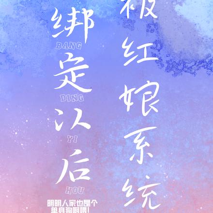 被红娘系统绑定以后