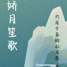 娇月笙歌