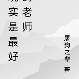 现实是最好的老师