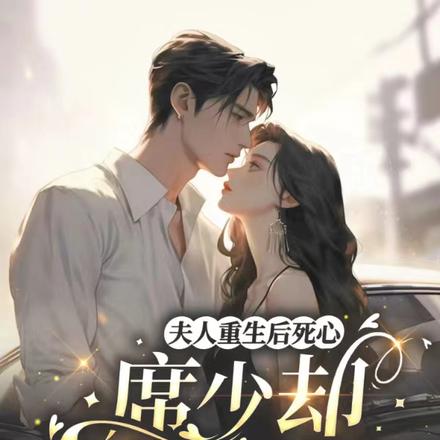 夫人重生后死心，席少却彻底沦陷