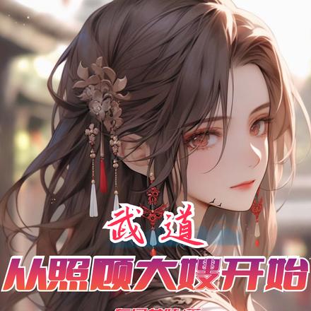 武道从照顾大嫂开始