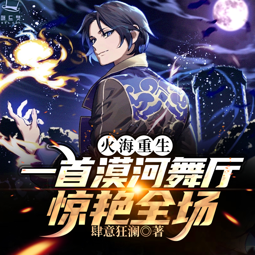 火海重生，一首漠河舞厅惊艳全场