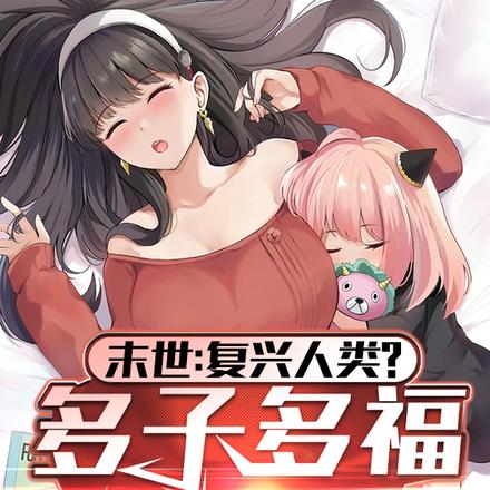 末世：复兴人类？多子多福自己生