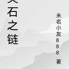 灵石之链