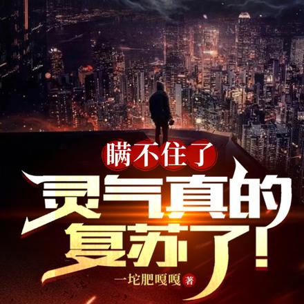 瞒不住了，灵气真的复苏了！