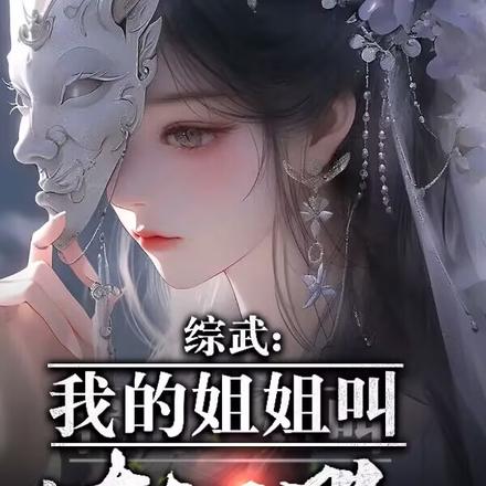 综武：我的姐姐是东方不败