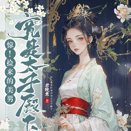 惊！捡来的美男竟是太子殿下