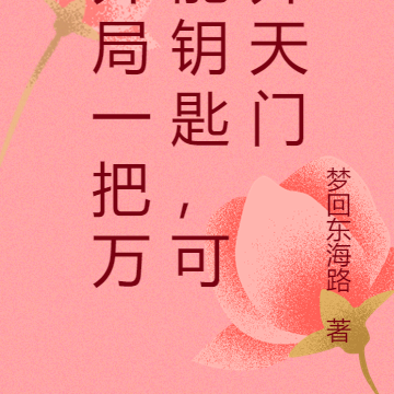 开局一把万能钥匙，可开天门