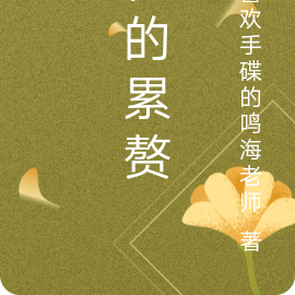 他的累赘