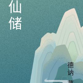 仙储