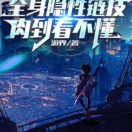 全身隐性链技，肉到看不懂