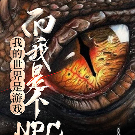 我的世界是游戏，而我是个NPC
